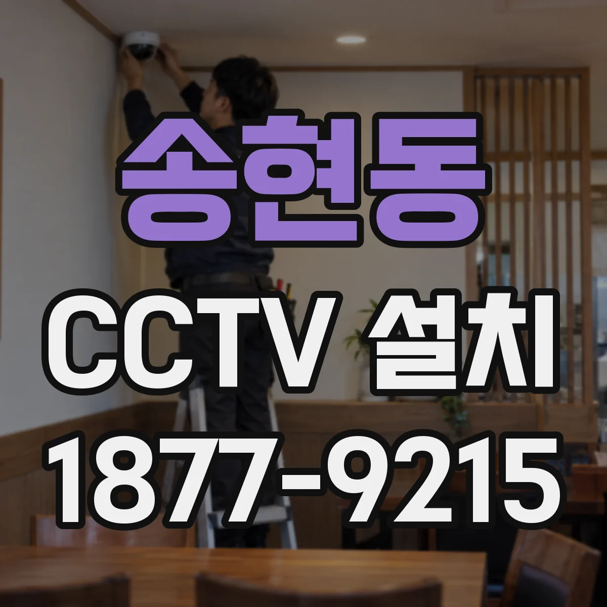 송현동 CCTV 설치