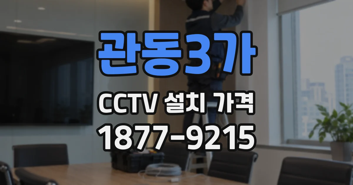 관동3가 CCTV 설치 가격