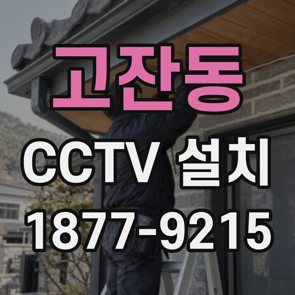 고잔동 CCTV 설치