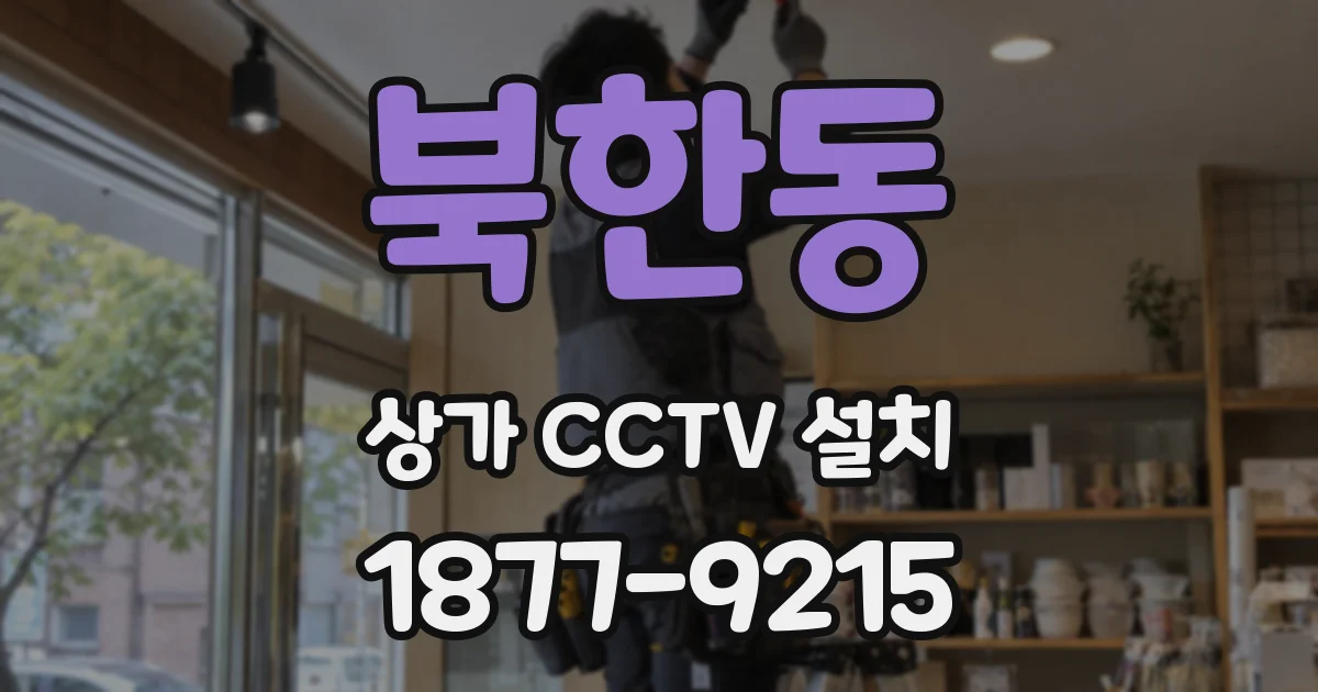 북한동 상가 CCTV 설치