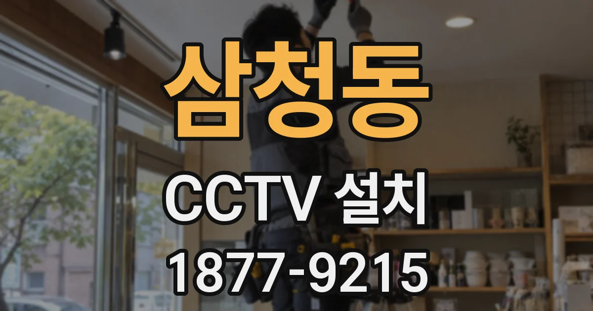 삼청동 CCTV 설치