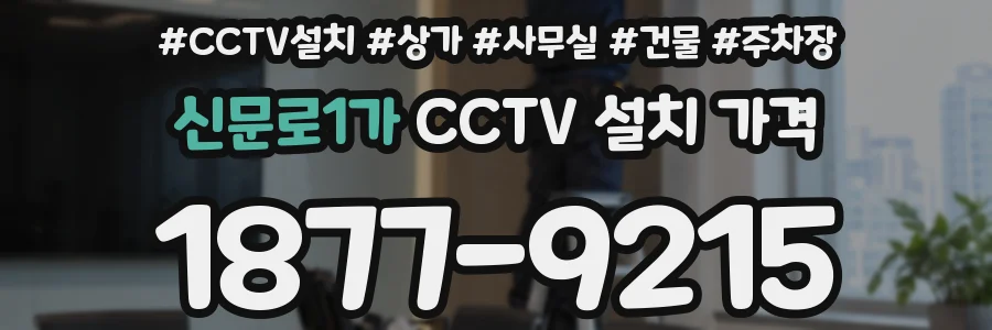 신문로1가 CCTV 설치 가격