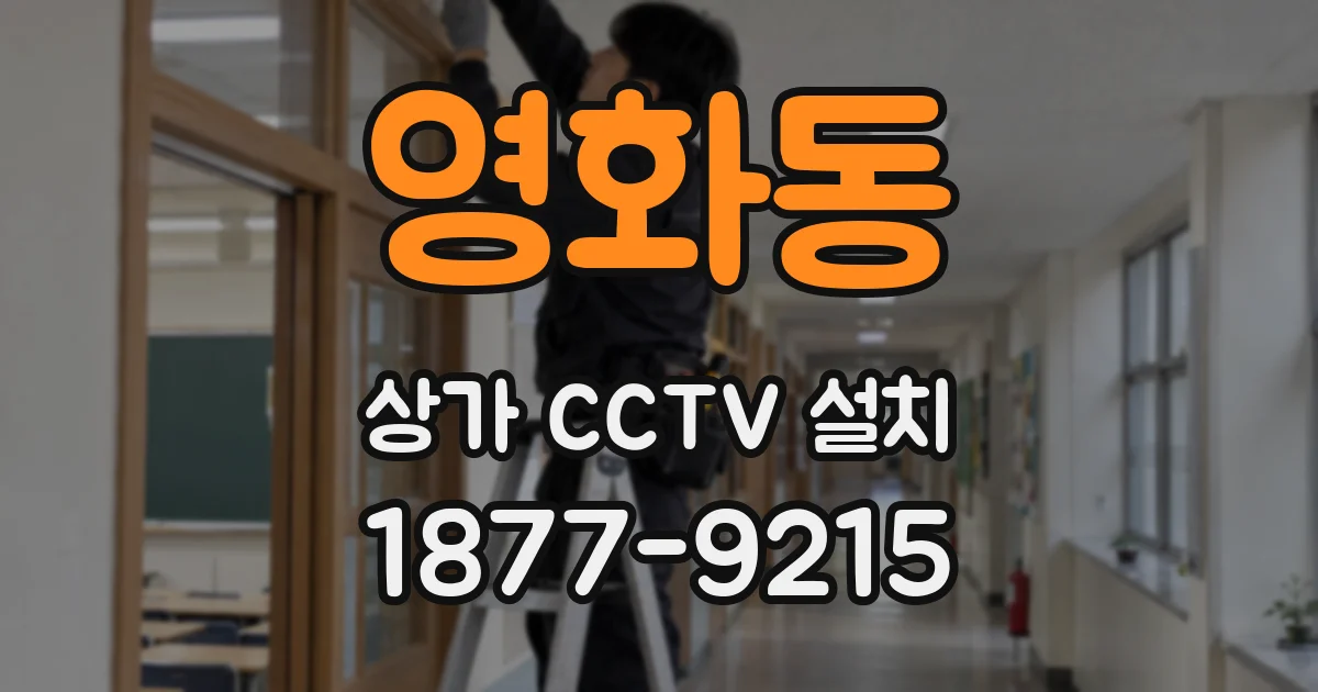 영화동 상가 CCTV 설치