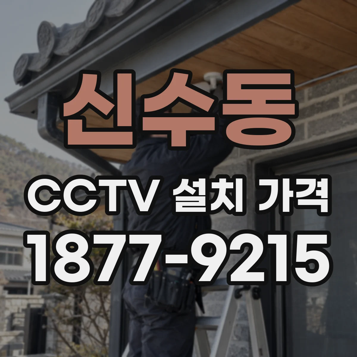 신수동 CCTV 설치 가격