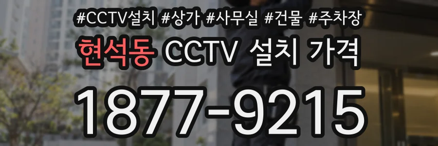 현석동 CCTV 설치 가격
