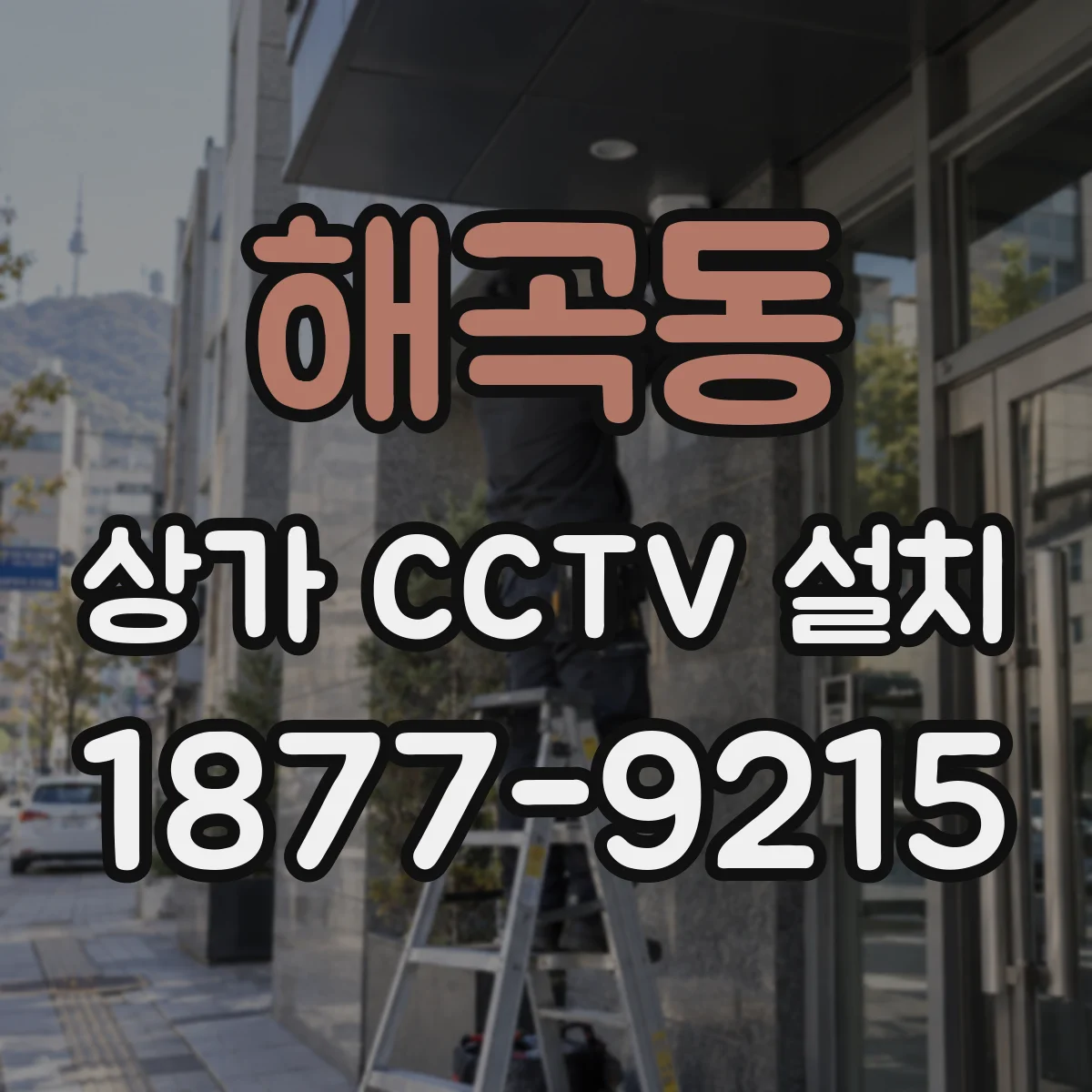 해곡동 상가 CCTV 설치