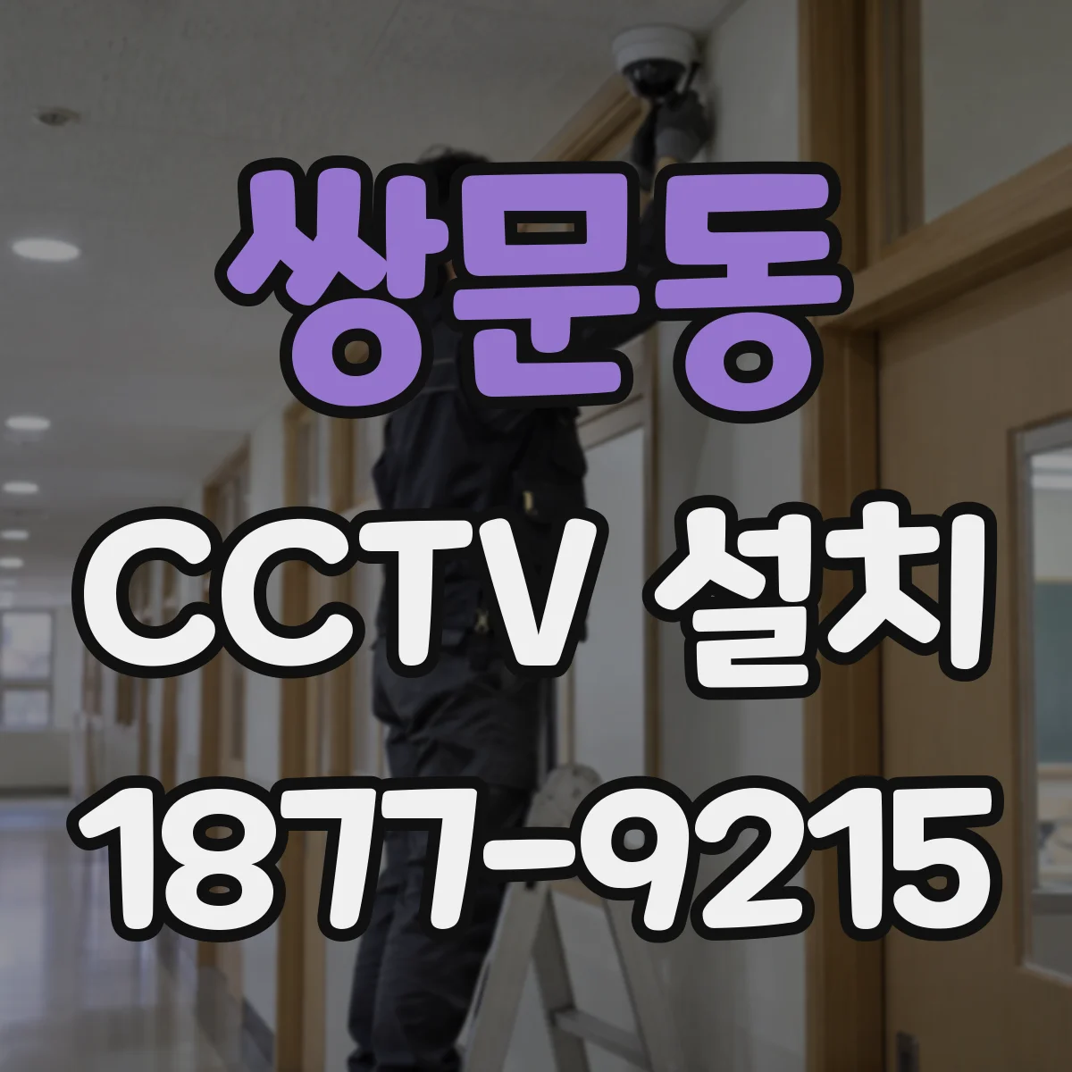 쌍문동 CCTV 설치
