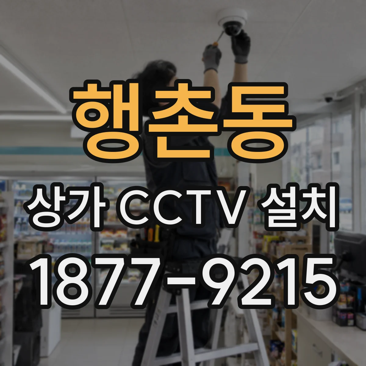 행촌동 상가 CCTV 설치