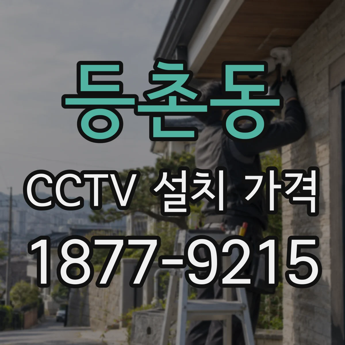 등촌동 CCTV 설치 가격