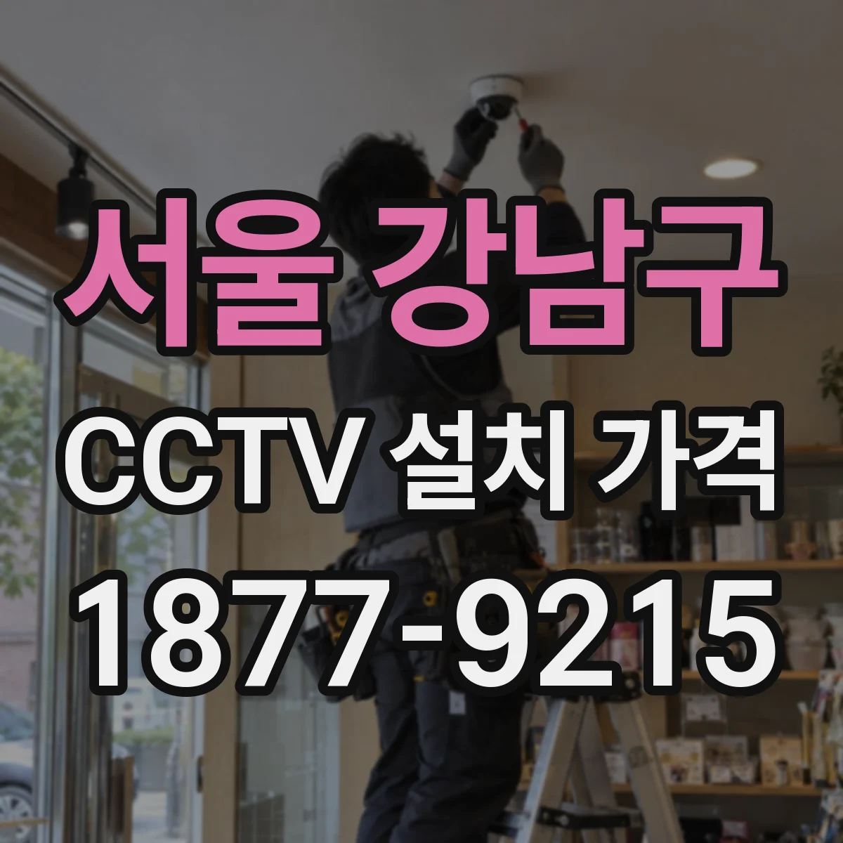 서울 강남구 CCTV 설치 가격