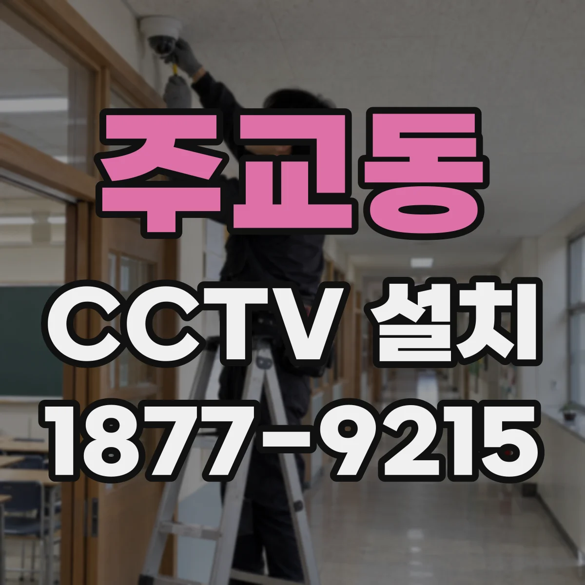 주교동 CCTV 설치