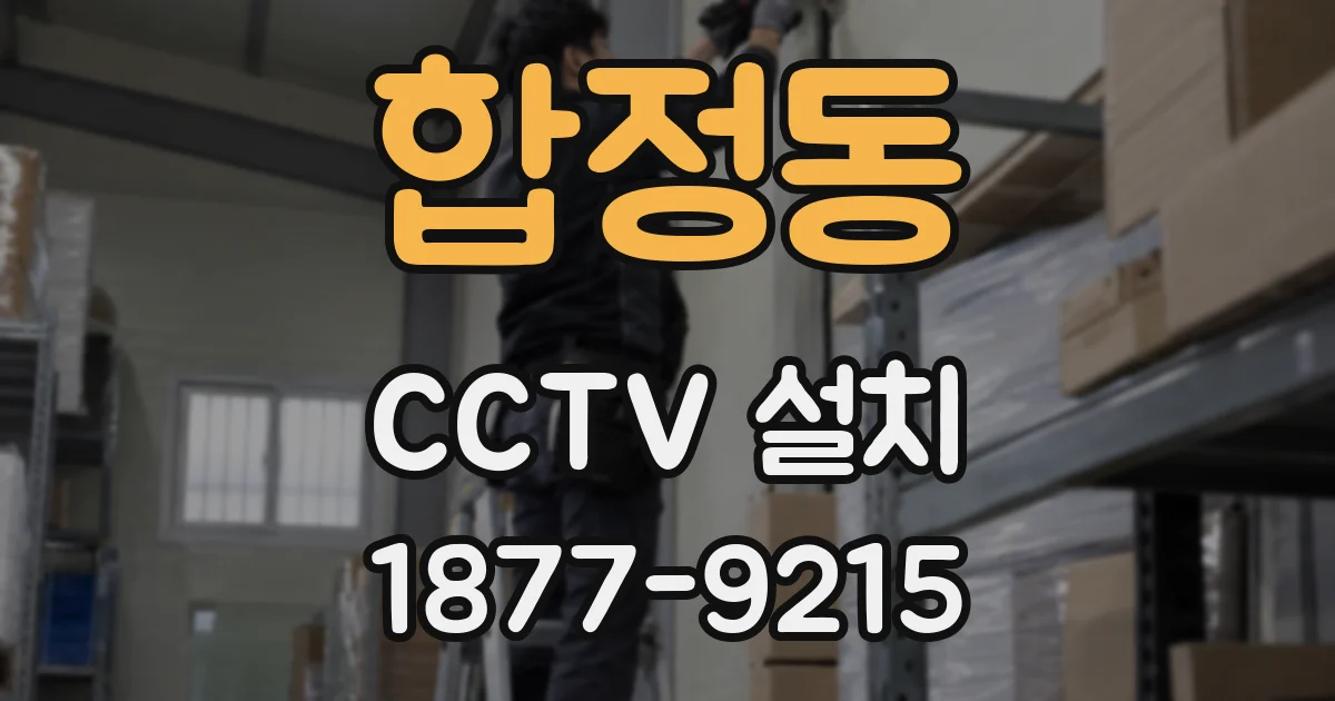 합정동 CCTV 설치