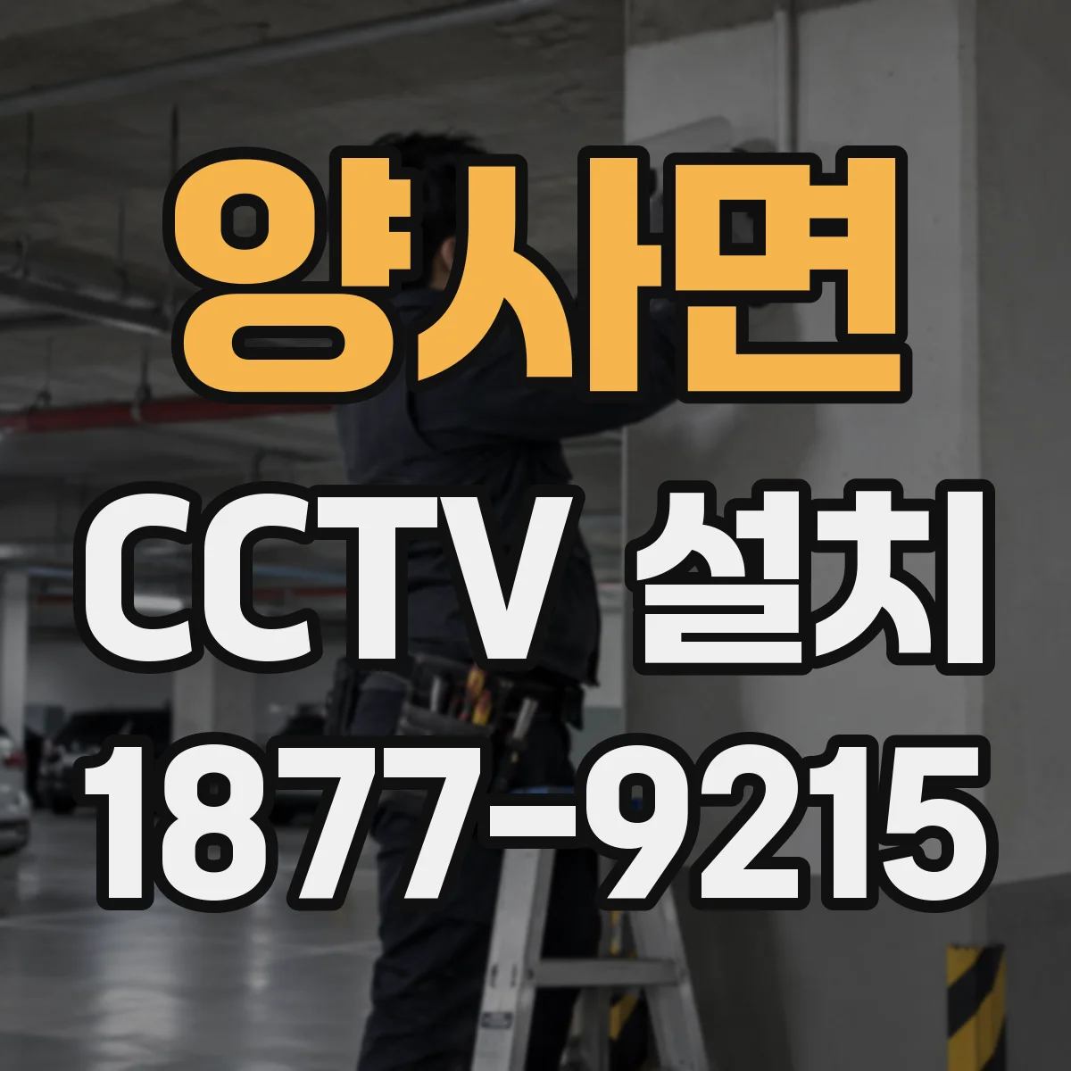양사면 CCTV 설치