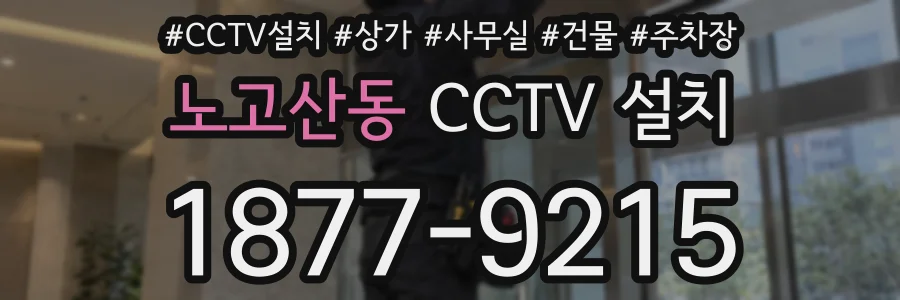 노고산동 CCTV 설치