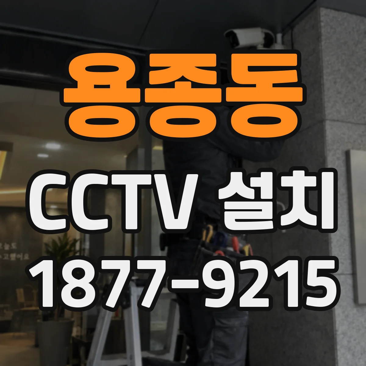 용종동 CCTV 설치