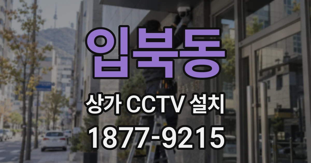 입북동 상가 CCTV 설치