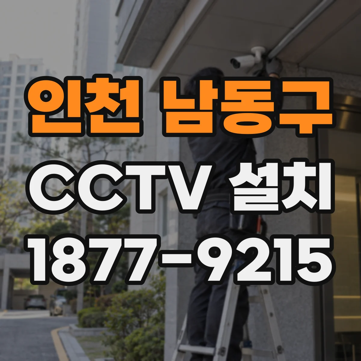 인천 남동구 CCTV 설치