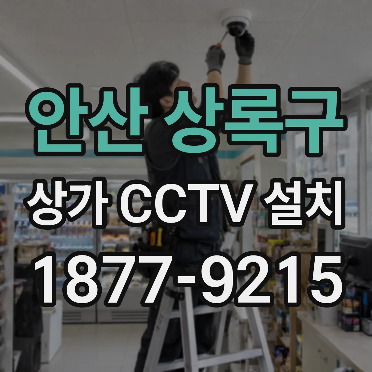 안산 상록구 상가 CCTV 설치