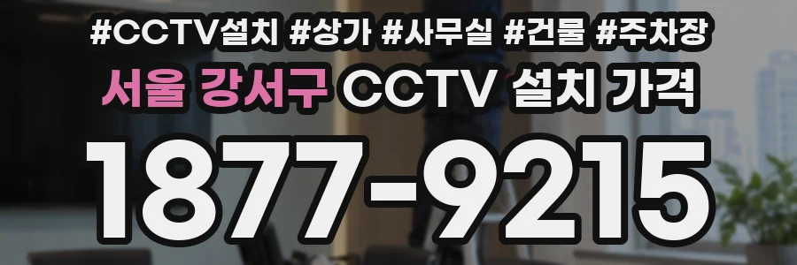 서울 강서구 CCTV 설치 가격