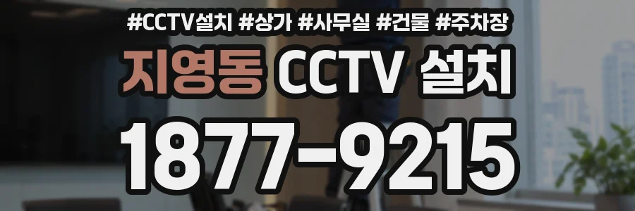 지영동 CCTV 설치