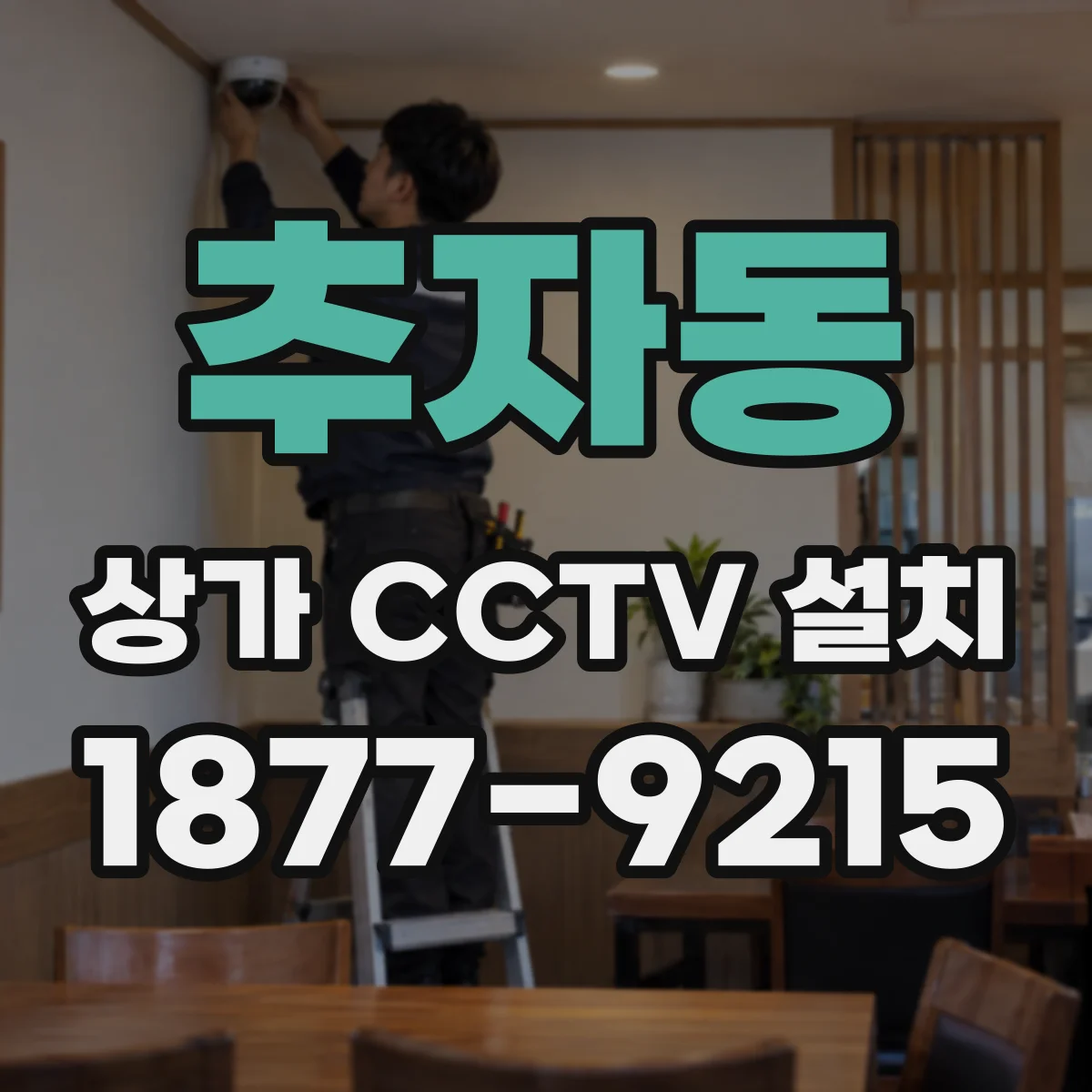 추자동 상가 CCTV 설치
