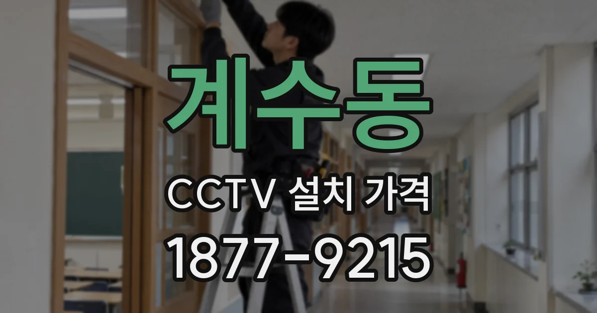 계수동 CCTV 설치 가격