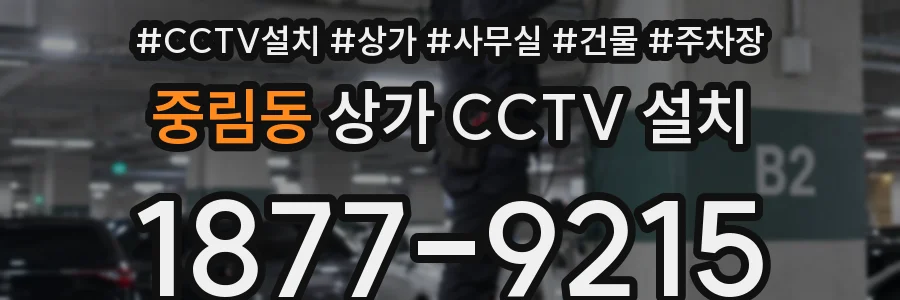 중림동 상가 CCTV 설치