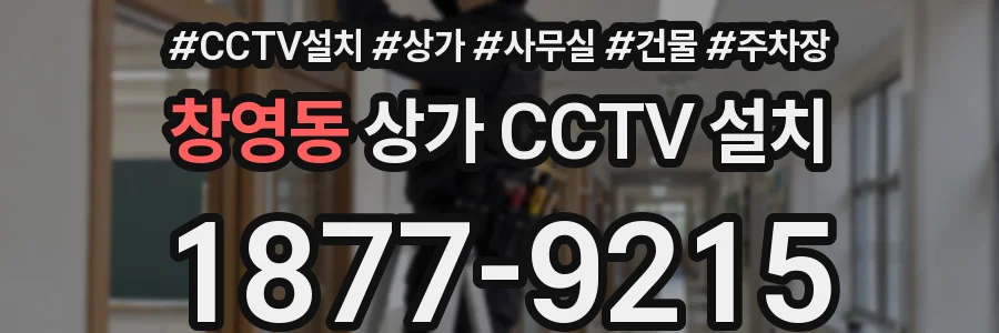 창영동 상가 CCTV 설치