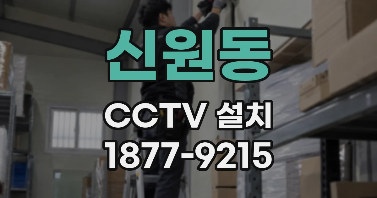 신원동 CCTV 설치