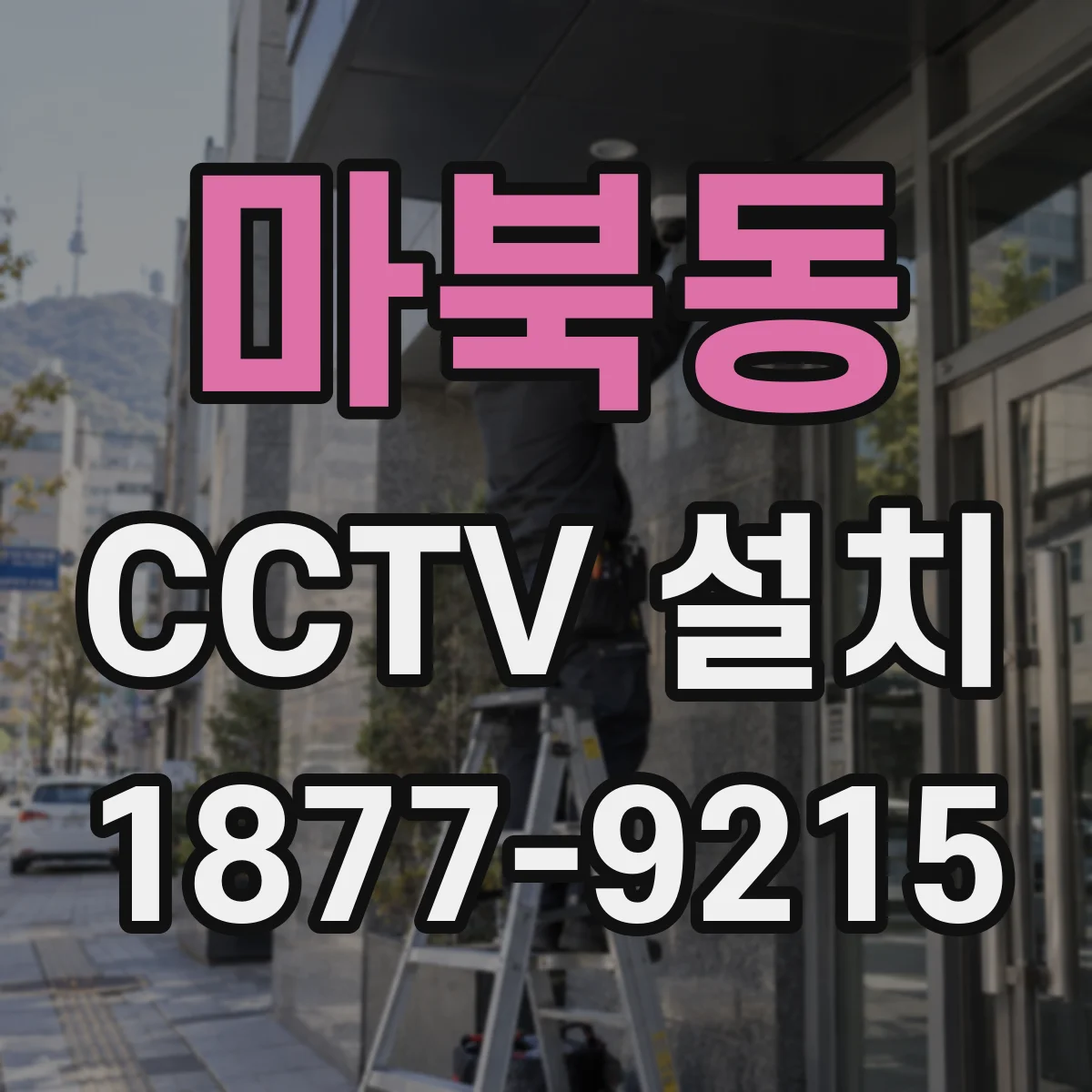 마북동 CCTV 설치