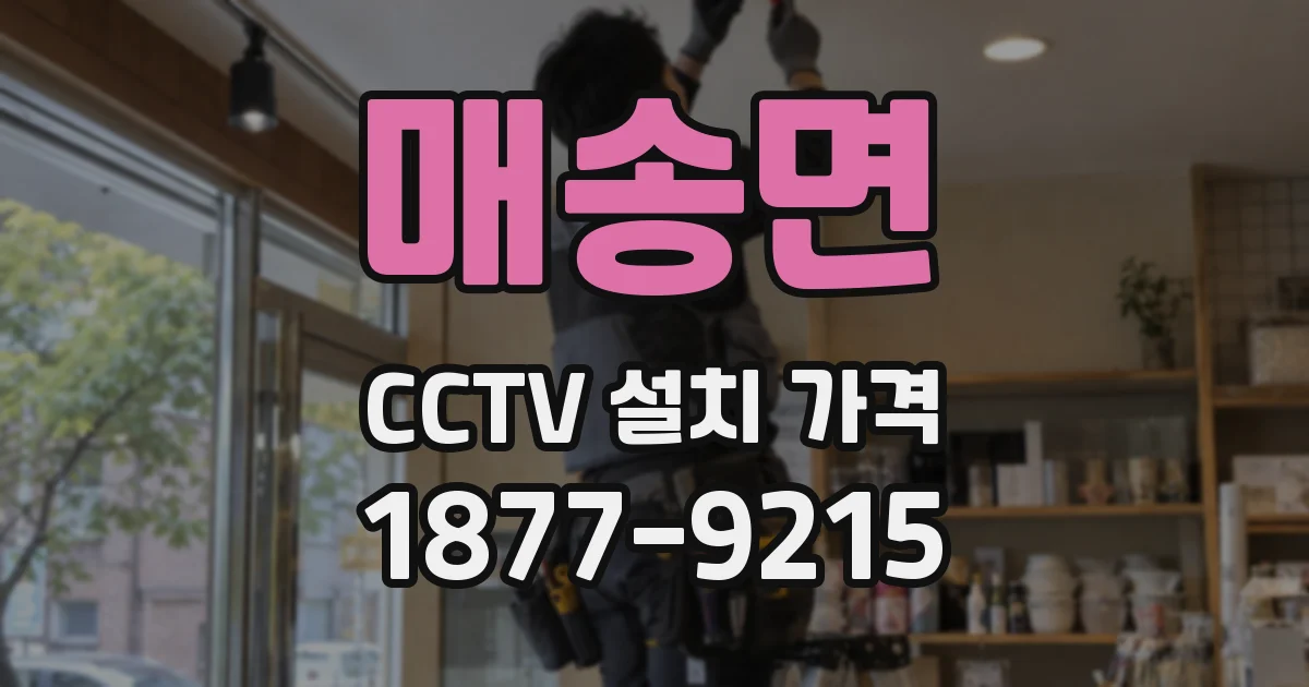 매송면 CCTV 설치 가격
