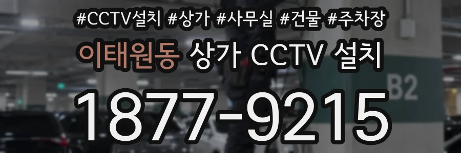 이태원동 상가 CCTV 설치
