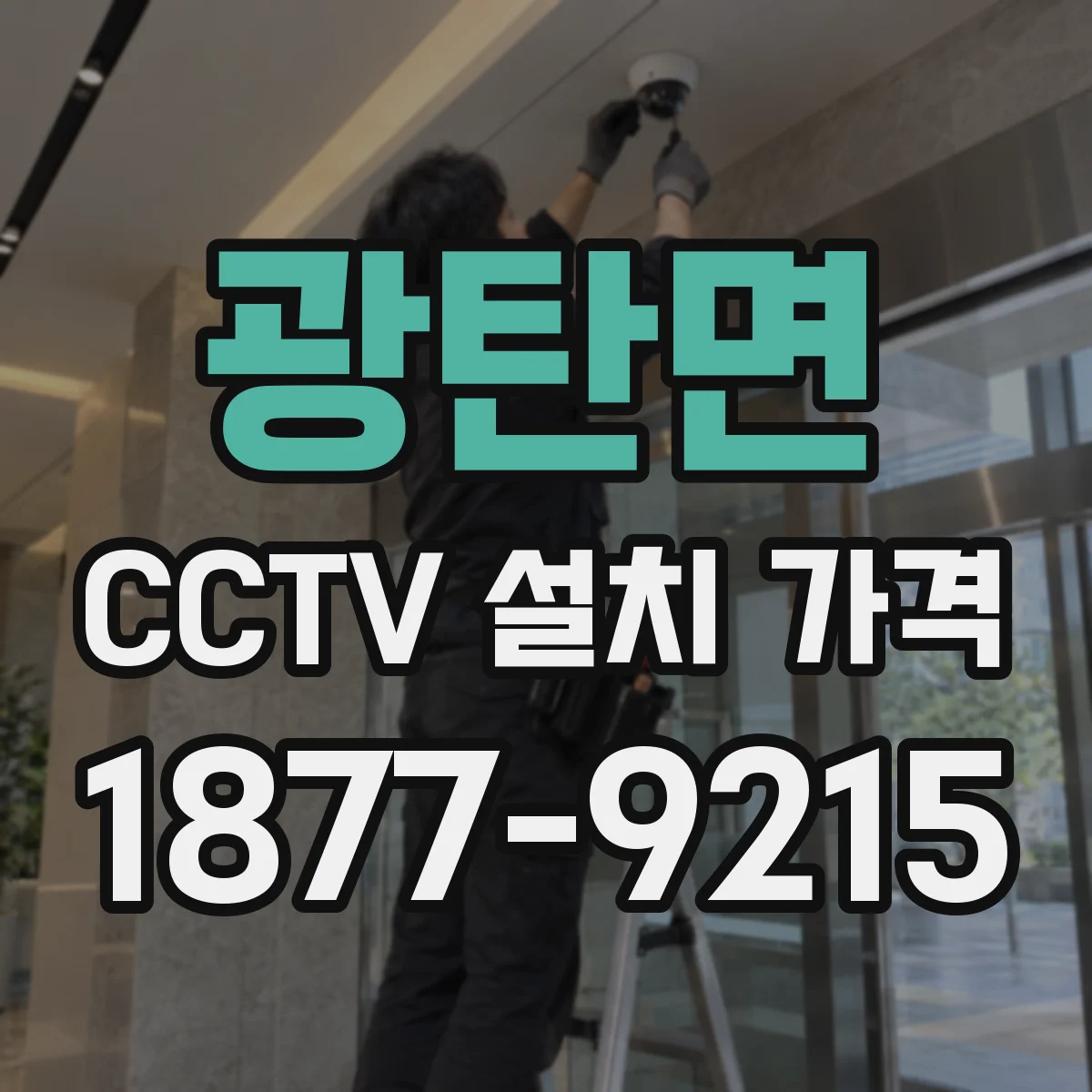 광탄면 CCTV 설치 가격