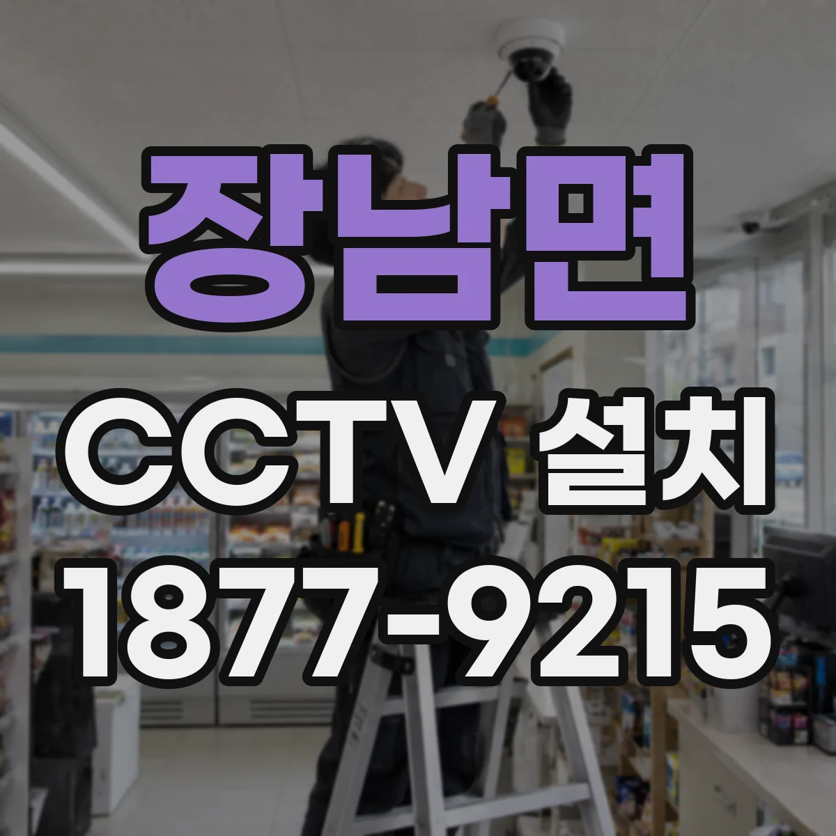 장남면 CCTV 설치
