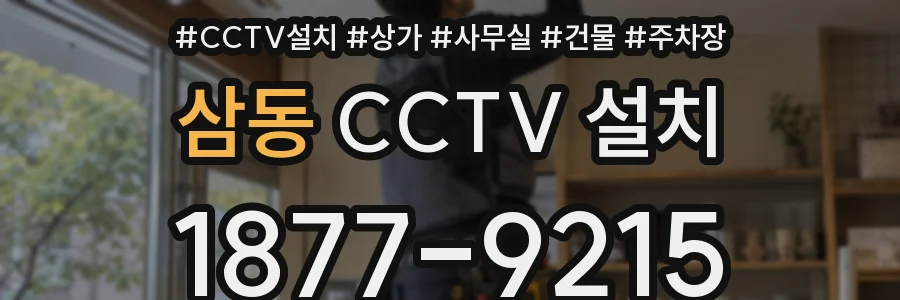 삼동 CCTV 설치