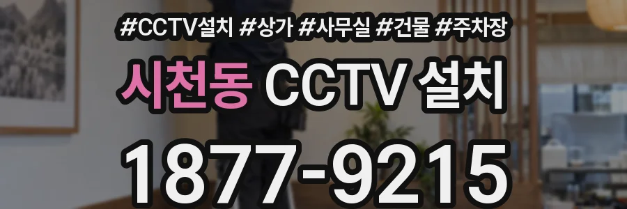 시천동 CCTV 설치