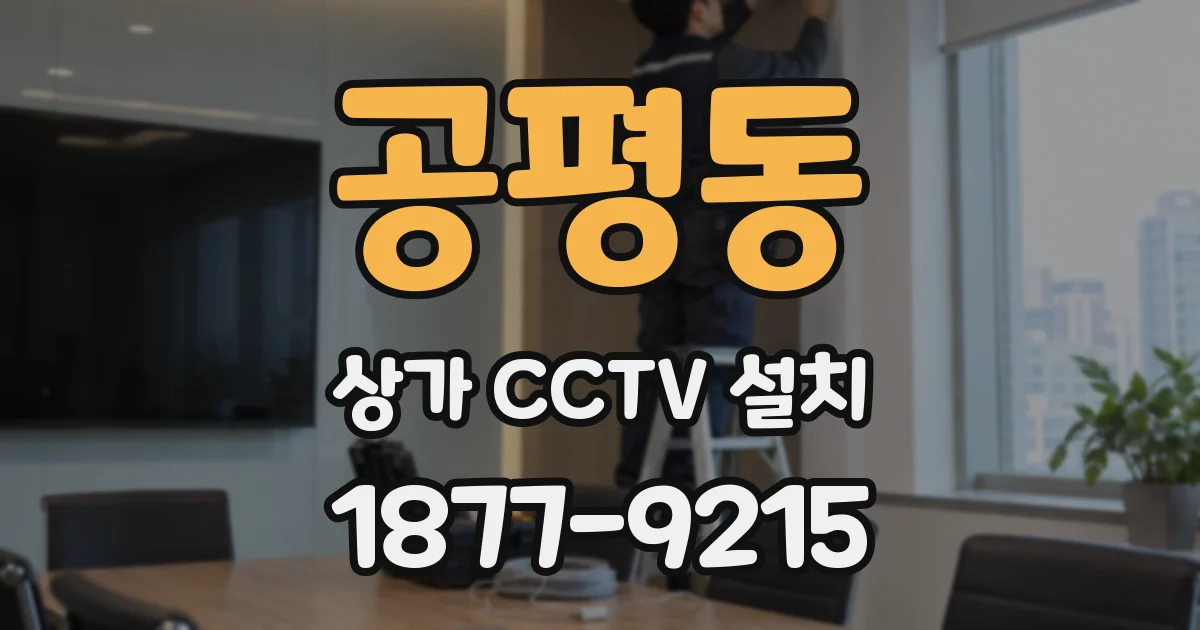 공평동 상가 CCTV 설치