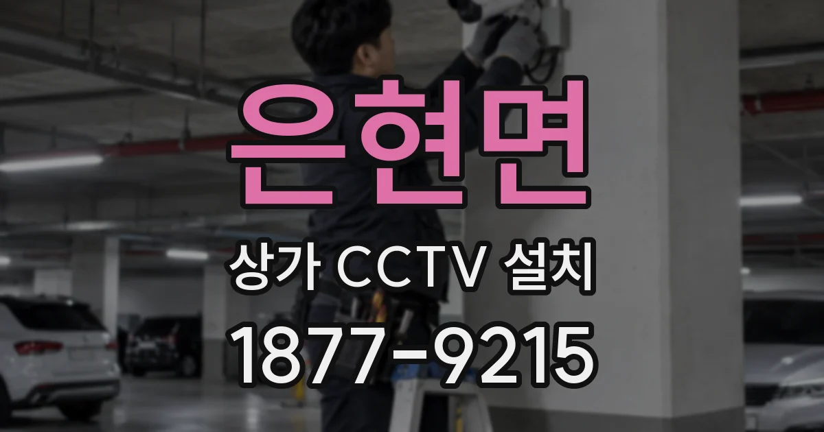 은현면 상가 CCTV 설치
