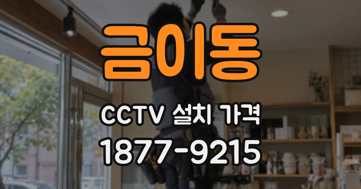 금이동 CCTV 설치 가격