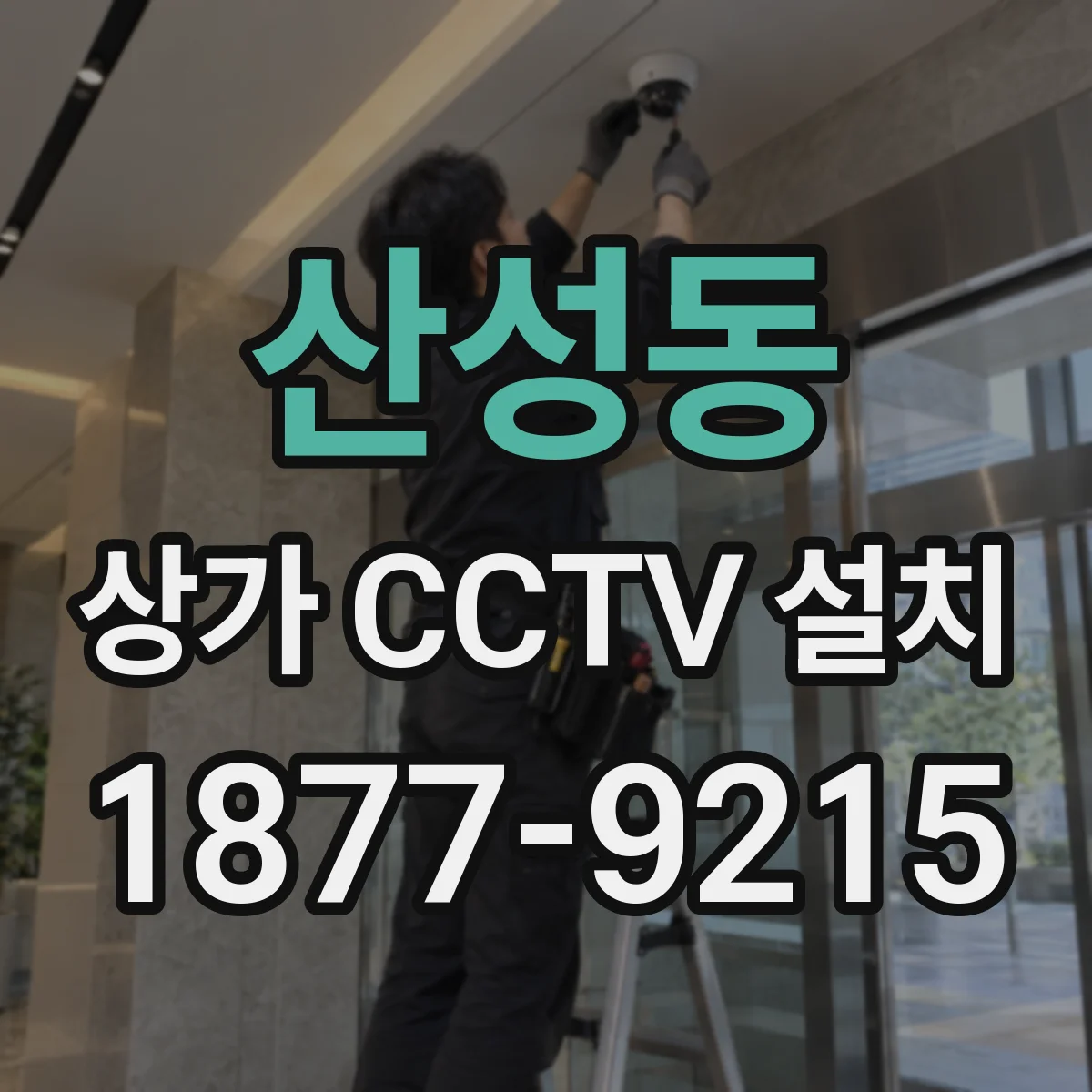 산성동 상가 CCTV 설치