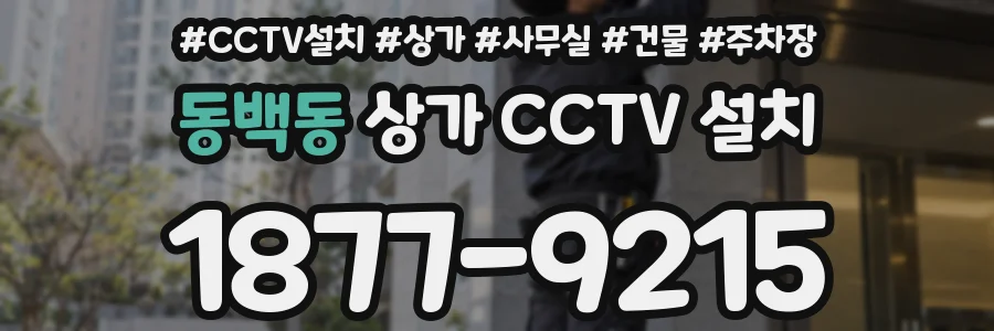 동백동 상가 CCTV 설치