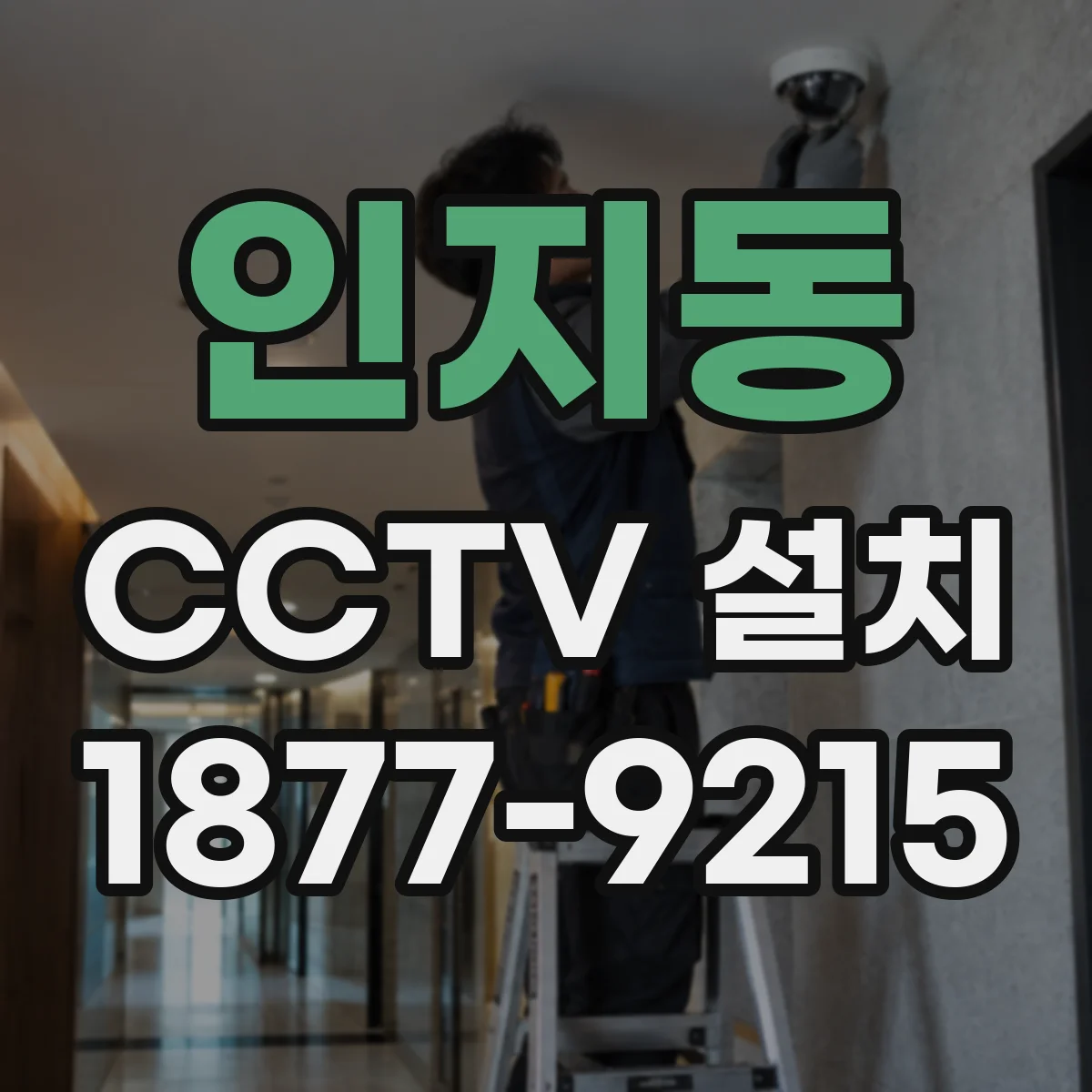 인지동 CCTV 설치