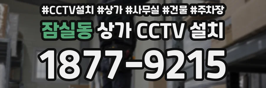 잠실동 상가 CCTV 설치