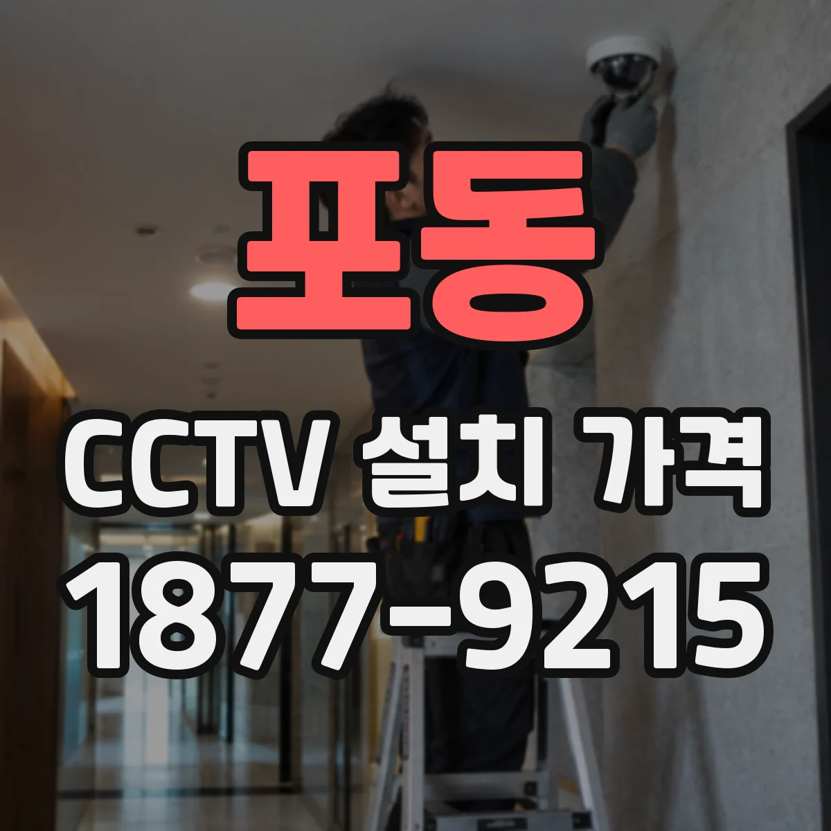 포동 CCTV 설치 가격