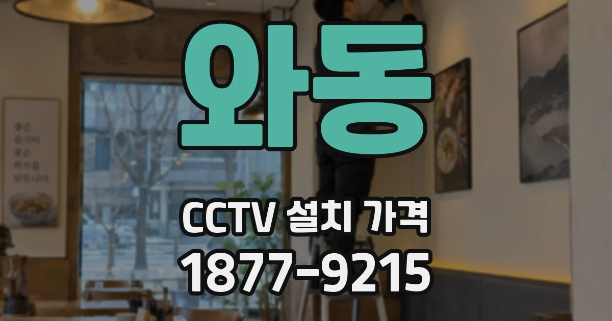 와동 CCTV 설치 가격