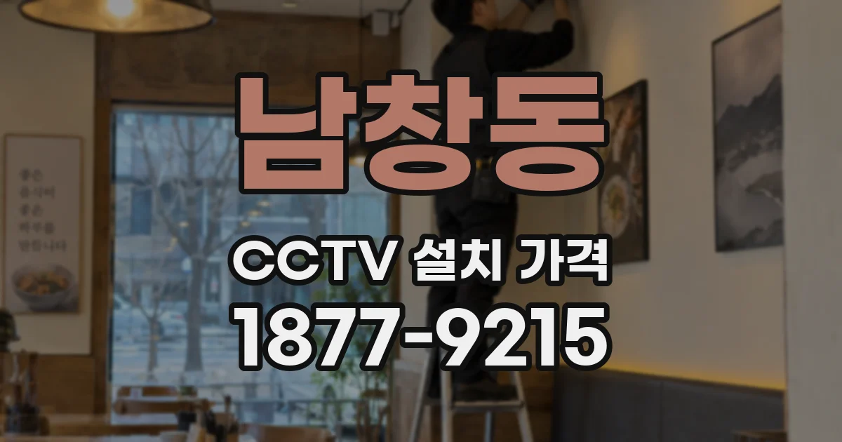 남창동 CCTV 설치 가격