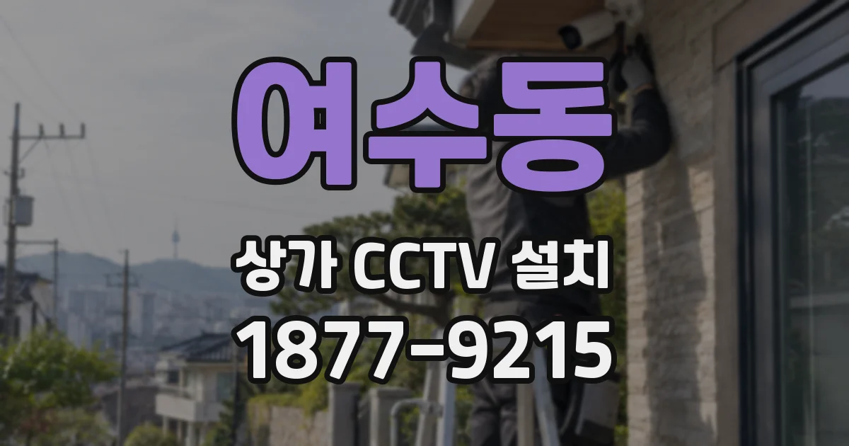 여수동 상가 CCTV 설치