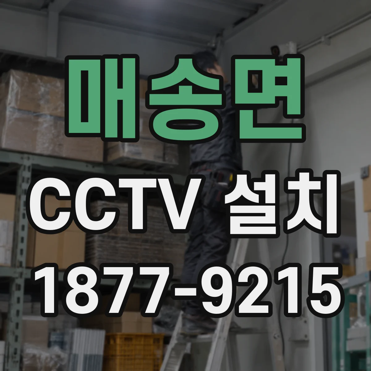 매송면 CCTV 설치