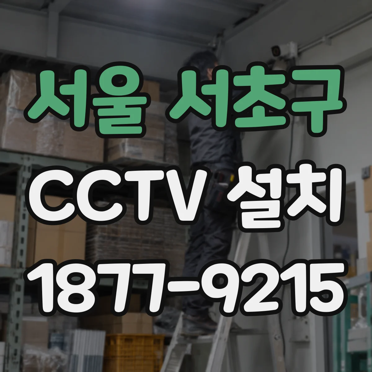 서울 서초구 CCTV 설치