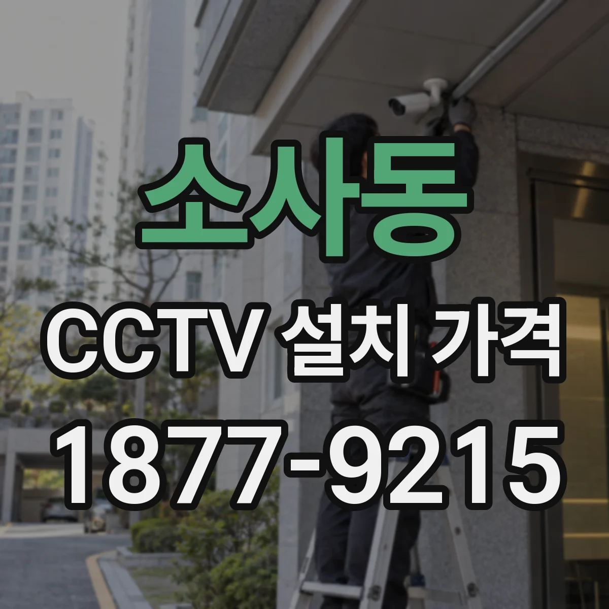 소사동 CCTV 설치 가격